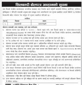 शिलबन्धी बोलपत्र आव्हानको सूचना