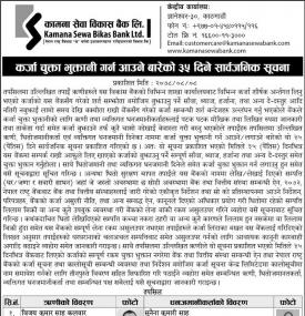 कर्जा चुक्ता भुक्तानी गर्न आउने बारेको ३५ दिने सार्वजनिक सूचना