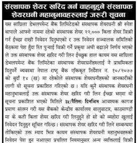 संस्थापक शेयर खरिद गर्न चाहनुहुने संस्थापक शेयरधनीलाई सांग्रिला डेभलपमेण्ट बैंकको सूचना