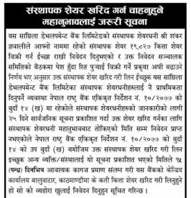 संस्थापक शेयर खरिद गर्न चाहनुहुने महानुभावलाई सांग्रिला डेभलपमेण्ट बैंकको जरुरी सूचना