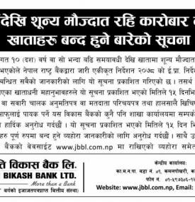 दश वर्षदेखि शून्य मोज्दात रहि कारोबार नभएका खताहरु बन्द हुने बारेको सूचना