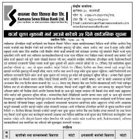 कामना सेवा विकास बैंकको कर्जा चुक्ता गर्न आउने बारेको ३५ दिने सार्वजनिक सूचना