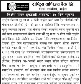 राट्रिय वाणिज्य बैंकको निक्षेप उपर हकदावी सम्बन्धी ३५ दिने सूचना