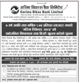 ८.७५ प्रतिशत ब्याजदर भएको गरिमा डिवेन्चर २०८५ को सार्वजनिक निष्काशन तथा बिक्री खुल्लाको सूचना