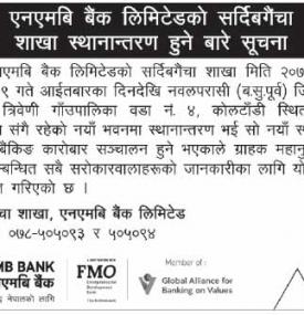 एनएमबि बैंकको सर्दिबगैंचा शाखा स्थानन्तरण हुने बारे सूचना