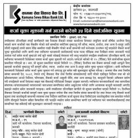 कामाना सेवा विकास बैंकको कर्जा चुक्ता भुक्तान गर्न आउने बारेको ३५ दिने सार्वजनिक सूचना