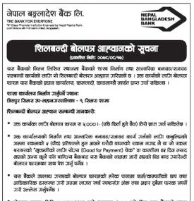 शिलबन्दी बोलपत्र आह्वनको सूचना