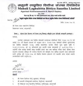 नेपाल राष्ट्र बैंकद्धारा महुली लघुवित्तलाई बोनश शेयर विवरण गर्न स्वीकृत दिएको बारे सूचना