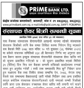 प्राईम बैंकको संस्थापक शेयर बिक्री सम्बन्धी सूचना