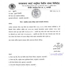 Approved Bonus Share of Manakamana Smart Laghubitta by Nepal Rastra Bank Notice