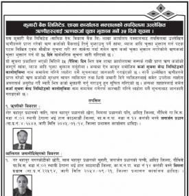 कुमारी बैंक नक्साल शाखाका उल्लेखित ऋणीहरुलाई ऋणकर्जा चुक्ता भुक्तान गर्नेबारे सूचना