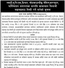 सम्पत्ती सामानहरु  लिलामी बढाबढबाट बिक्री गर्ने सम्बन्धी सूचना
