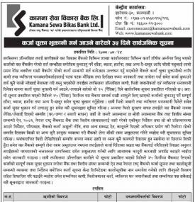 कर्जा चुक्ता भुक्तानी गर्न आउने बारे ३५ दिने सार्वजनिक सूचना