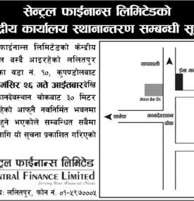 सेन्ट्रल फाइनान्सको केन्द्रीय कार्यालय स्थानान्तरण सम्बन्धी सूचना