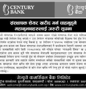 सेञ्चुरी बैंकको संस्थापक शेयर खरीद गर्न चाहनुहुनेहरुलाई जरुरी सूचना