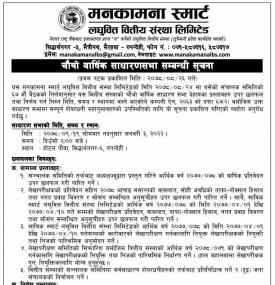 मनकामना स्मार्ट लघुवित्तको चौथो वार्षिक साधारण सभाको सूचना