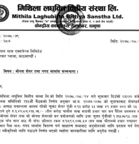 मिथिला लघुवित्तको लाभांश घोषणा