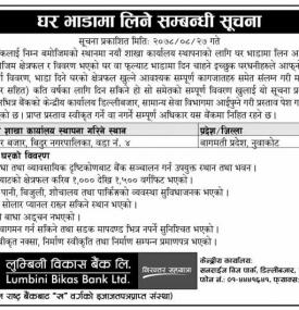बैंकको लागि घर भाडामा लिने सम्बन्धी सूचना