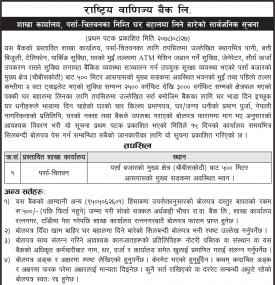 राष्ट्रिय वाणिज्य बैंक पर्सा चितवन शाखाको लागि घर बहालमा लिनेबारे सार्वजनिक सूचना