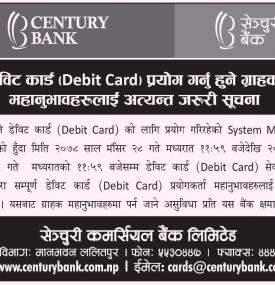 डेविट कार्ड प्रयोग गर्नु हुन सेञ्चुरी बैंकका ग्राहकहरुलाई अत्यन्त जरुरी सूचना