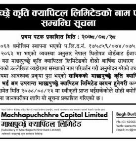 माछापुछ्रे कृति क्यापिटल लिमिटेडको नाम गरिवर्तन सम्बन्धी सूचना
