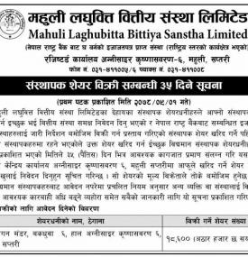 महुली लघुवित्तको संस्थापक शेयर विक्री सम्बन्धी ३५ दिने सूचना