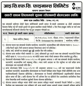 आइ.सि.एफ.सि. फाइनान्सको सवारी साधन लिलामको सूचना