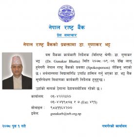 नेपाल राष्ट्र बैंकको प्रवक्तामा डा. गुणाकर भट्ट नियुक्त सम्बन्धी सूचना