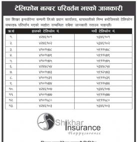 शिखर इन्स्योरेन्सको टेलिफोन नम्बर परिवर्तन भएको बारे सूचना