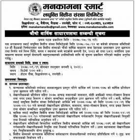 चौथो वार्षिक साधारण सभा बारे सूचना