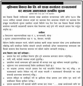 घर भाडामा आवश्यकता सम्बन्धी सूचना