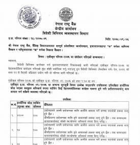 राष्ट्र बैंकद्वारा आयातमा मार्जिनसम्बन्धीएकीकृत परिपत्र–२०७६ मा संशोधन बारे  सूचना