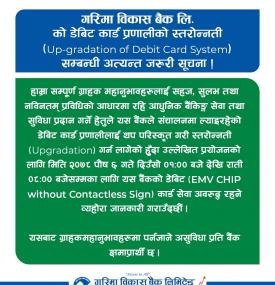 गरिमा विकास बैंकको डेबिट कार्ड प्रणालीको स्तरोन्नती सम्बन्धी अत्यन्न जरुरी सूचना
