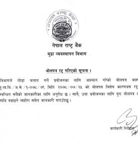 तोडा चलान गर्ने प्रयोजनका लागि आह्वान गरिएको बोलपत्र रद्द गरिएको बारे नेपाल राष्ट्र बैंकको सूचना