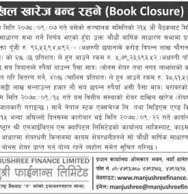 मञ्जुश्री फाइनानसको शेयर दाखिल खारेज बन्द रहने (Book Closure) सम्बन्धी सूचना