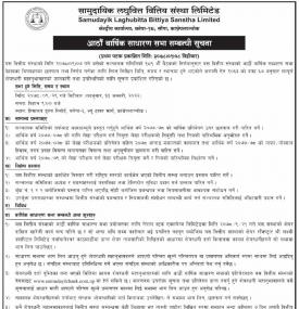 सामुदायिक लघुवित्तको आठौं वार्षिक साधारण सभा सम्बन्धी सूचना