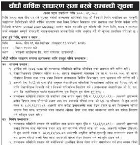 मञ्जुश्री फाइनान्सको चाधौं वार्षिक साधराण सभा बस्ने सम्बन्धी सूचना