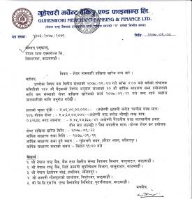 गुहेश्वरी मर्चेन्ट बैंकिङ्ग एण्ड फाइनान्सको शेयर नामसारी दाखिला खारेज बन्दबारे सूचना