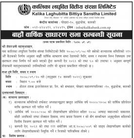 कालिका लघुवित्तको बाह्रौं वार्षिक साधारण सभा सम्बन्धी सूचना