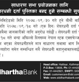 सिद्धार्थ बैंकको साधारण सभा प्रयोजनका लागि शेयरधनी दर्ता किताब बन्द हुने सम्बन्धी सूचना