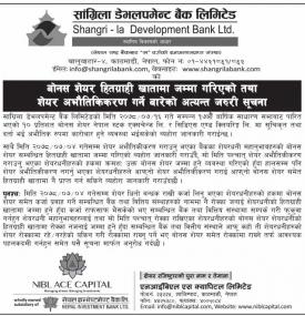 बोनस शेयर हितग्राही खातामा जम्मा गरिएको तथा शेयर अभौतिकिकरण गर्ने बारेको सूचना