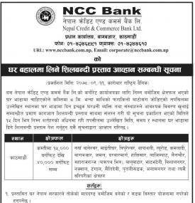 बैंकको लागि घर बहालमा लिने शिलबन्दी प्रस्ताव आह्वान सम्बन्धी सूचना