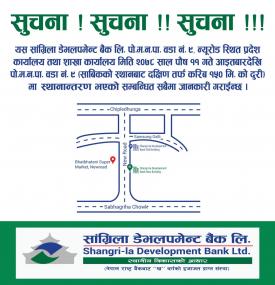 सांग्रिला डेभलपमेन्ट बैंकको शाखा स्थानान्तरणबारे सूचना