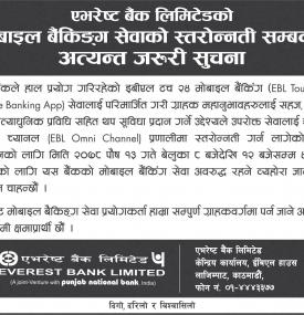 एभरेष्ट बैंकको मोबाइल बैकिङ सेवाको स्तरोन्नती सम्बन्धी अत्यन्न जरुरी सूचना