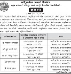 राष्ट्रिय बीमा कम्पनीमा पदपूर्ति सम्बन्धी सूचना