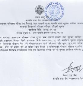 लिलाम सम्बन्धी सिलबन्दी बोलपत्र स्वीकृत गर्ने सूचना