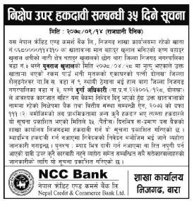 एनसीसी बैंकको निक्षेप उपर हकदावी सम्बन्धी ३५ दिने सूचना
