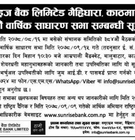 सनराइज बैंक गैह्रिधारा काठमाडौंको चौधौं वार्षिक साधारण सभा सम्बन्धी सूचना
