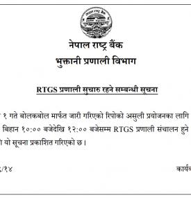 RTGS प्रणाली सचारु रहने सम्बन्धी नेपाल राष्ट्र बैंकको सूचना