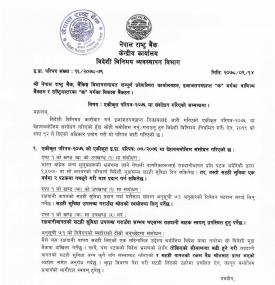 राहदानी वापतको सटही सुविधा सम्बन्धी एकीकृत परिपत्र–२०७६ मा संशोधनबारे राष्ट्र बैंकको सूचना